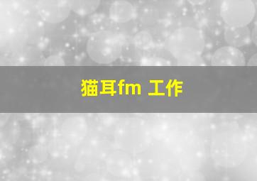 猫耳fm 工作